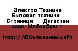 Электро-Техника Бытовая техника - Страница 3 . Дагестан респ.,Избербаш г.